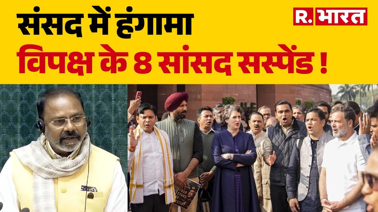 Opposition MPs Suspended: संसद में हंगामा, विपक्ष के 8 सांसद सस्पेंड ! | BJP Vs Congress | R Bharat