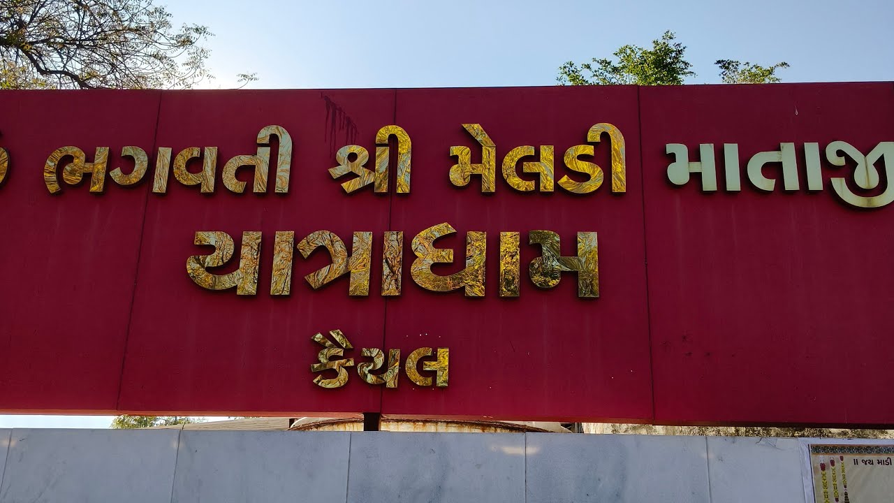 ૐ ભગવતી શ્રી મેલડી માતાજી યાત્રાધામ મંદિર દર્શન કૈયલ | MELDI MATAJI MANDIR DARSHAN KAIYAL