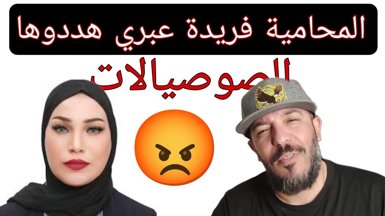 المحامية الجزائرية فريدة عبري تتعرض للتهديد من طرف مؤثرات التيك توك
