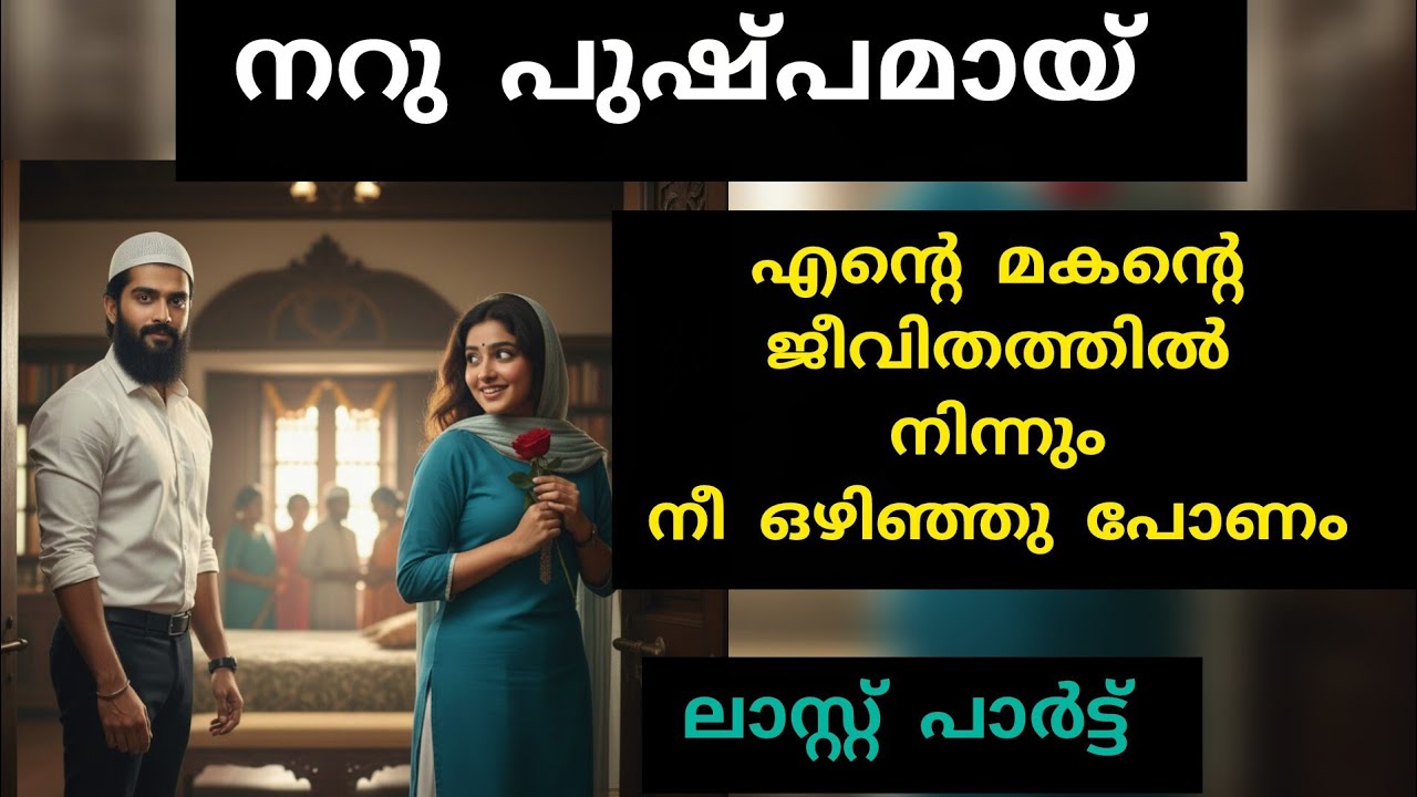 എന്റെ ജീവിതത്തിൽ ഒരു പെണ്ണുണ്ടെങ്കിൽ അത് നീയാണ്..