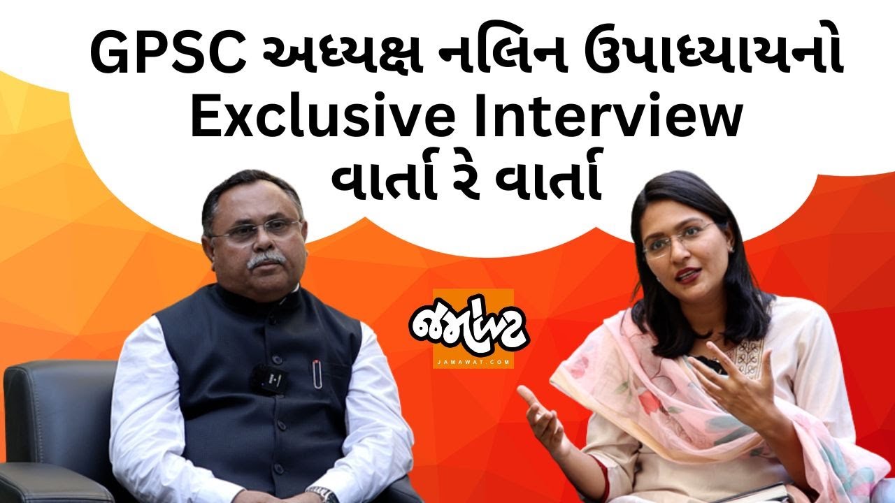 Varta re Vartaમાં GPSC CHAIRMAN NALIN UPADHYAY|GPSC હાલ કઈ સિસ્ટમથી કામ કરે છે? | JAMAWAT