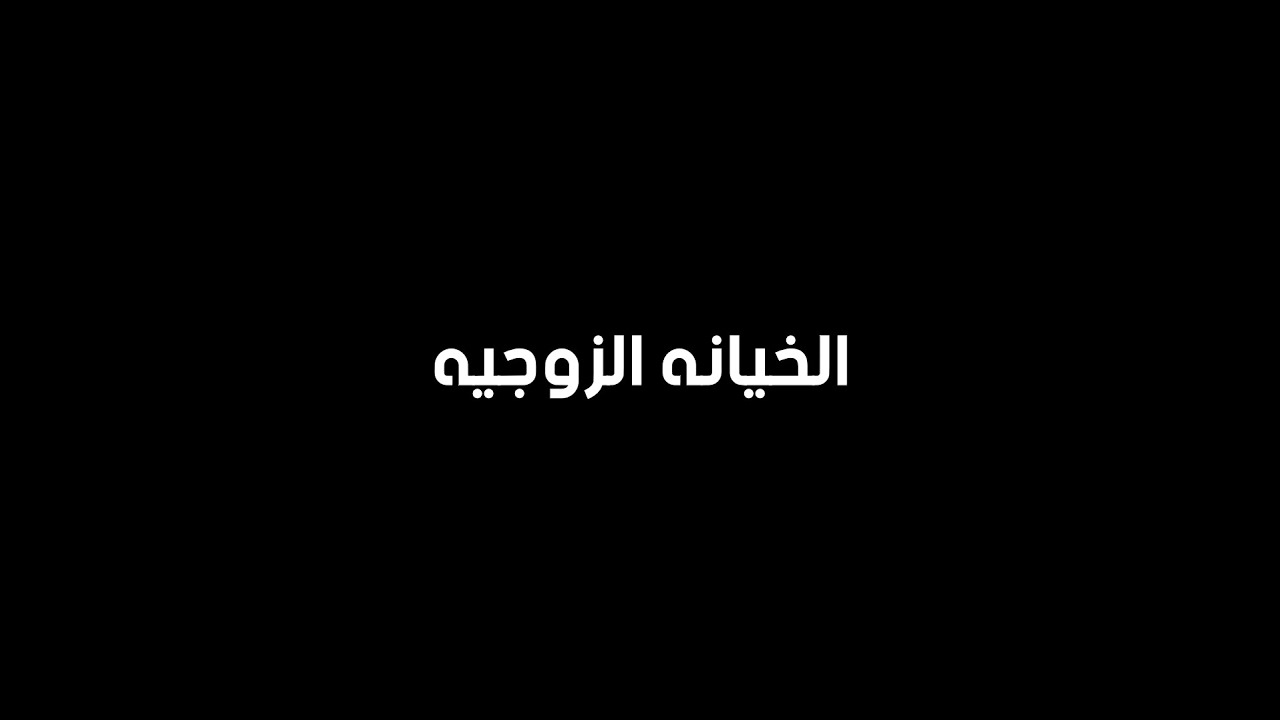 الخيانه الزوجيه #السيد_علي_الطلقاني