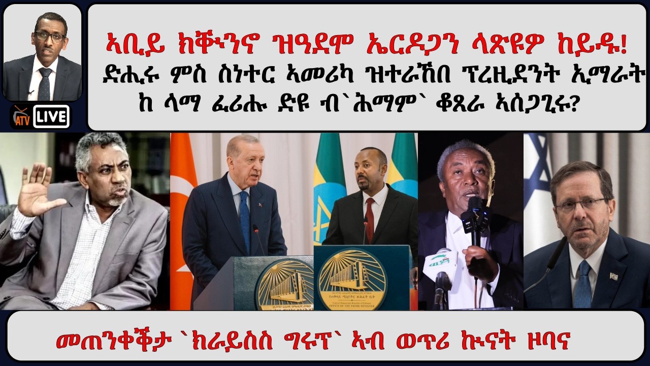 ATV Asena፡ መጠንቀቕታ `ክራይስስ ግሩፕ` ኣብ ወጥሪ ኲናት ዞባና / ኣቢይ ክቚንኖ ዝዓደሞ ኤርዶጋን ላጽዩዎ ከይዱ!