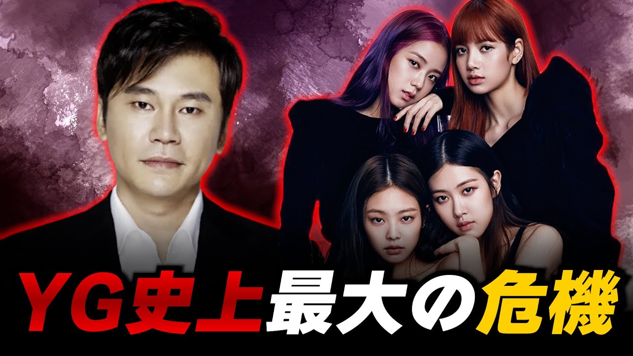 ヤンサ懲役3年求刑、BLACKPINK解散危機、BABYMONSTERデビュー遅延、もはやYGは四大事務所ではない？