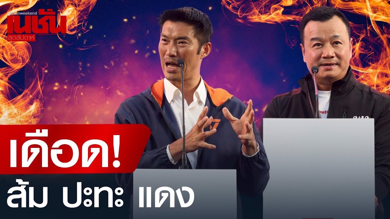 เดือด! เวทีดีเบต ธนาธร VS สรวงศ์ เทียนทอง ย้อนปม โหวต 