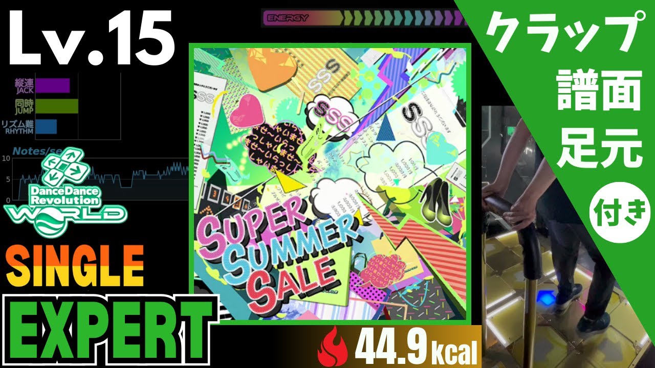 【DDR WORLD】Lv.15 SUPER SUMMER SALE（ESP）【譜面＋足元＋クラップ】