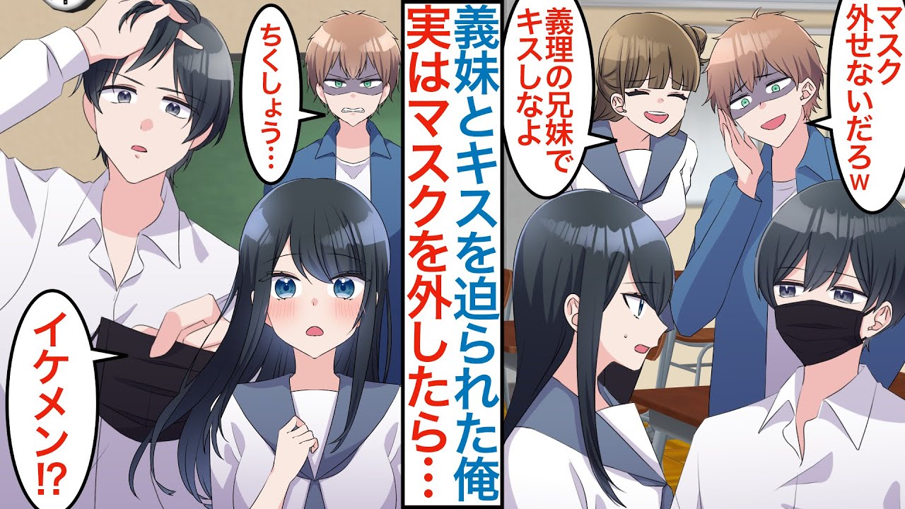 【漫画】陽キャに嫌がらせで陰キャマスクの俺と美人義妹のキスを迫られた。実はマスクを外すとイケメンがバレて「義理の兄だから結婚できるね」塩対応の美女にベタ惚れされ文化祭で本気を出すと…【恋愛マンガ動画】
