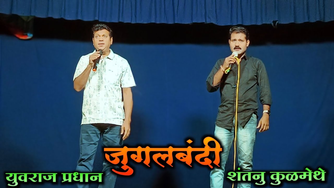 जुगलबंदी | युवराज प्रधान आणि शंतनु कुळमेथे यांची मंडळाच्या आग्रहाखातर गाण्याची जुगलबंदी