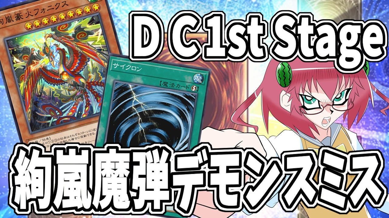 【遊戯王マスターデュエル】毎日朝活　絢嵐魔弾デモンスミスでＤＣを走る昭和生まれアラフォーＪＫ決闘者　Lv.１６～【雑談/JPVtuber/バ美肉】