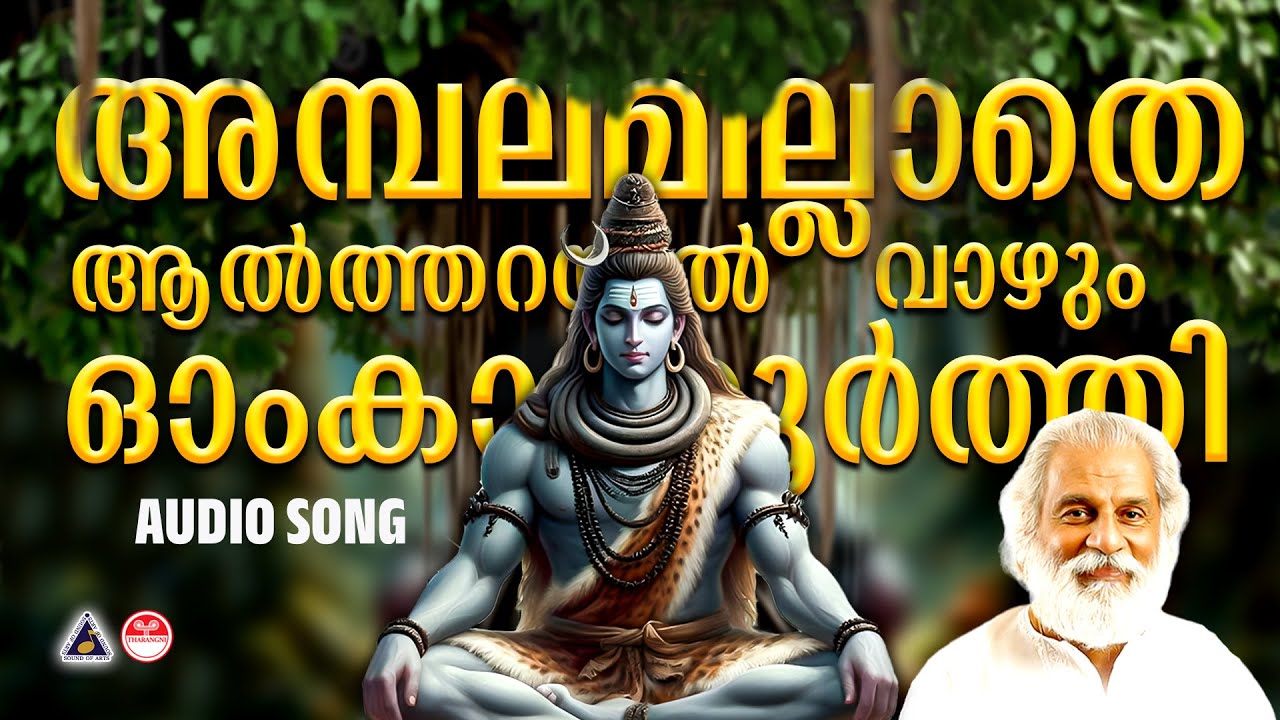 Ambalamillathe Aaltharayil | Hindu Devotional Songs Malayalam | Hindu Devotional Songs Yesudas |