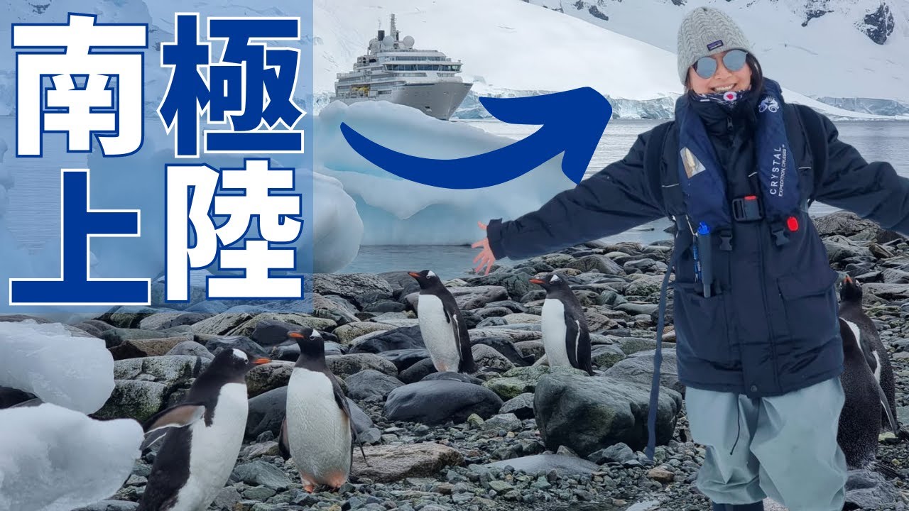 【南極クルーズ】クルーが、南極大陸に上陸！下船や上陸の様子などご紹介します