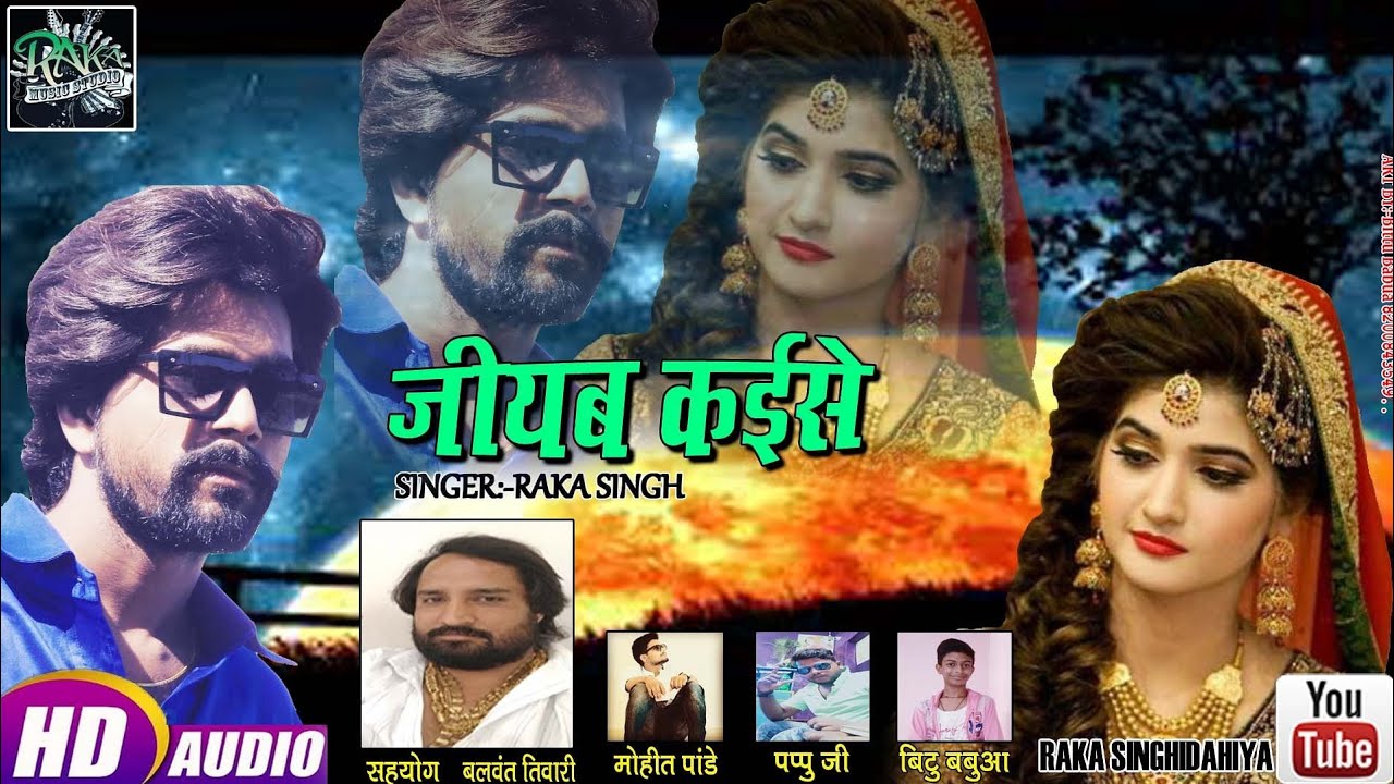 singr Raka singr jaswal सुपर हिट सोंग  जीयब कईसे बेबफा सोंग