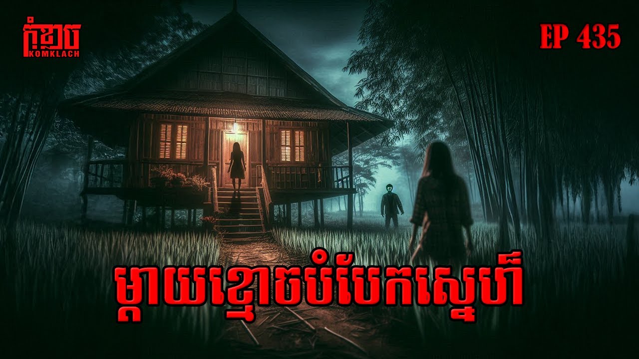 ម្តាយខ្មោចបំបែកស្នេហ៏ | កុំខ្លាច-KOMKLACH | Ghost Stories🤫 | និទានរឿងខ្មោច EP435