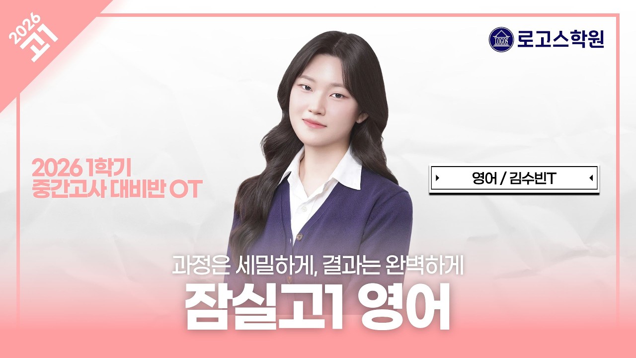 [잠실고1] 2026 영어 1학기 중간고사 대비반 OT | 로고스학원 김수빈T