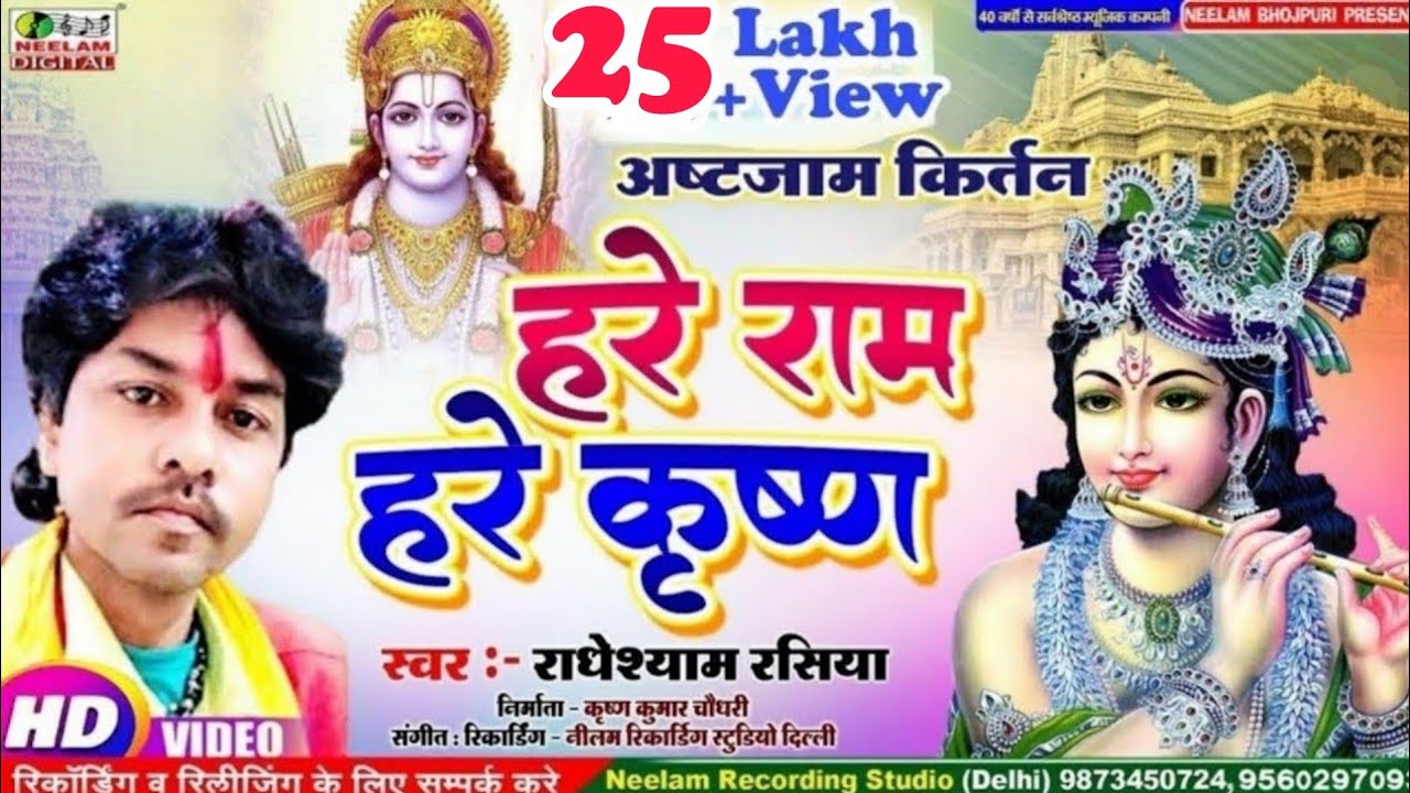#Video हरे राम हरे कृष्णा कीर्तन | Radheyshyam Rasiya  New Bhojpuri Kirtan | Hare Ram Krishna Astjam