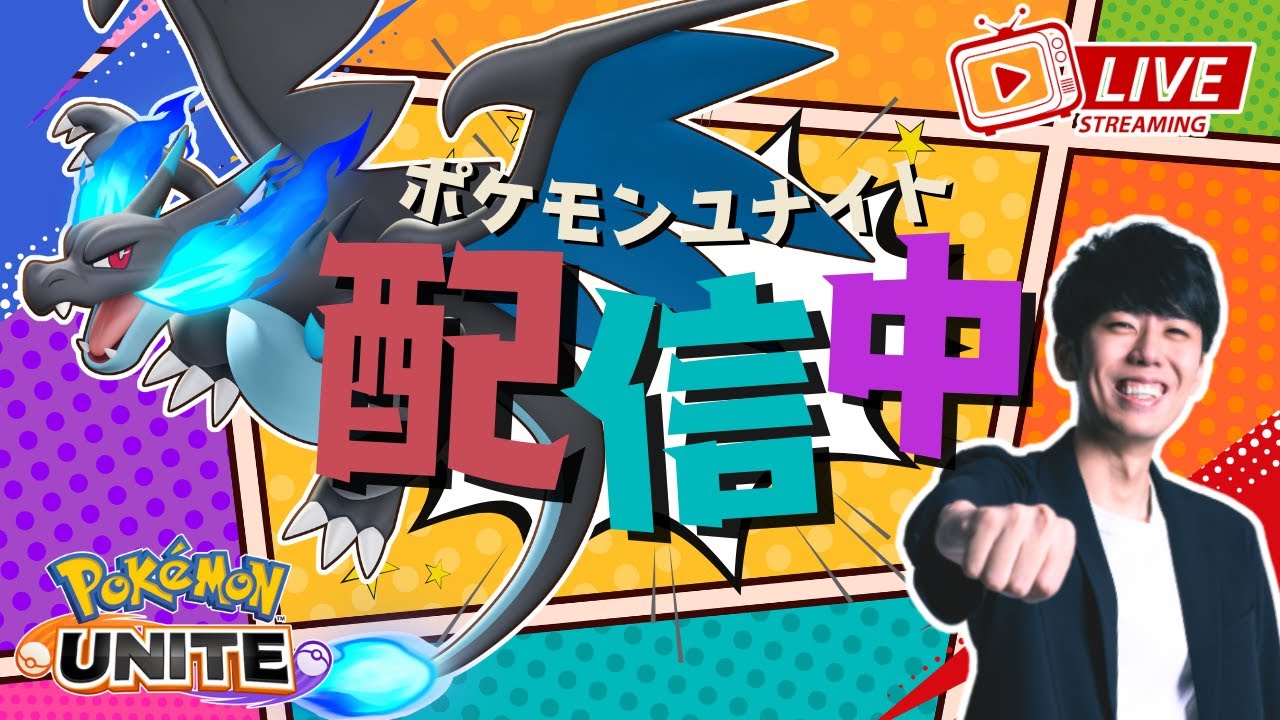 【ポケモンユナイト】メガリザードンXを研究していくソロラン配信！！ 【初心者/質問歓迎】