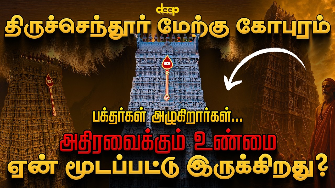 திருச்செந்தூர் முருகன் கோயிலின் 157 அடி மேற்கு கோபுரம் ஏன் மூடப்பட்டது? Tiruchendur Temple Mystery