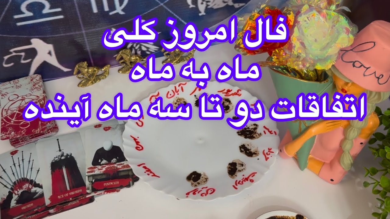 ✨فال امروز کلی✨ ماه به ماه،،اتفاقات دو تا سه ماه آینده😲