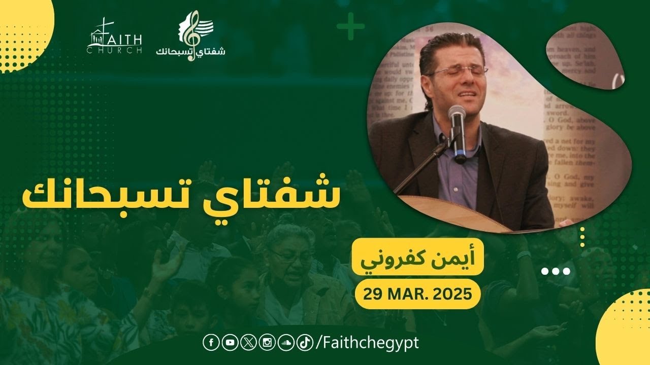 برنامج شفتاي تسبحانك - السبت  29 مارس  2025   - المرنم/ أيمن كفروني