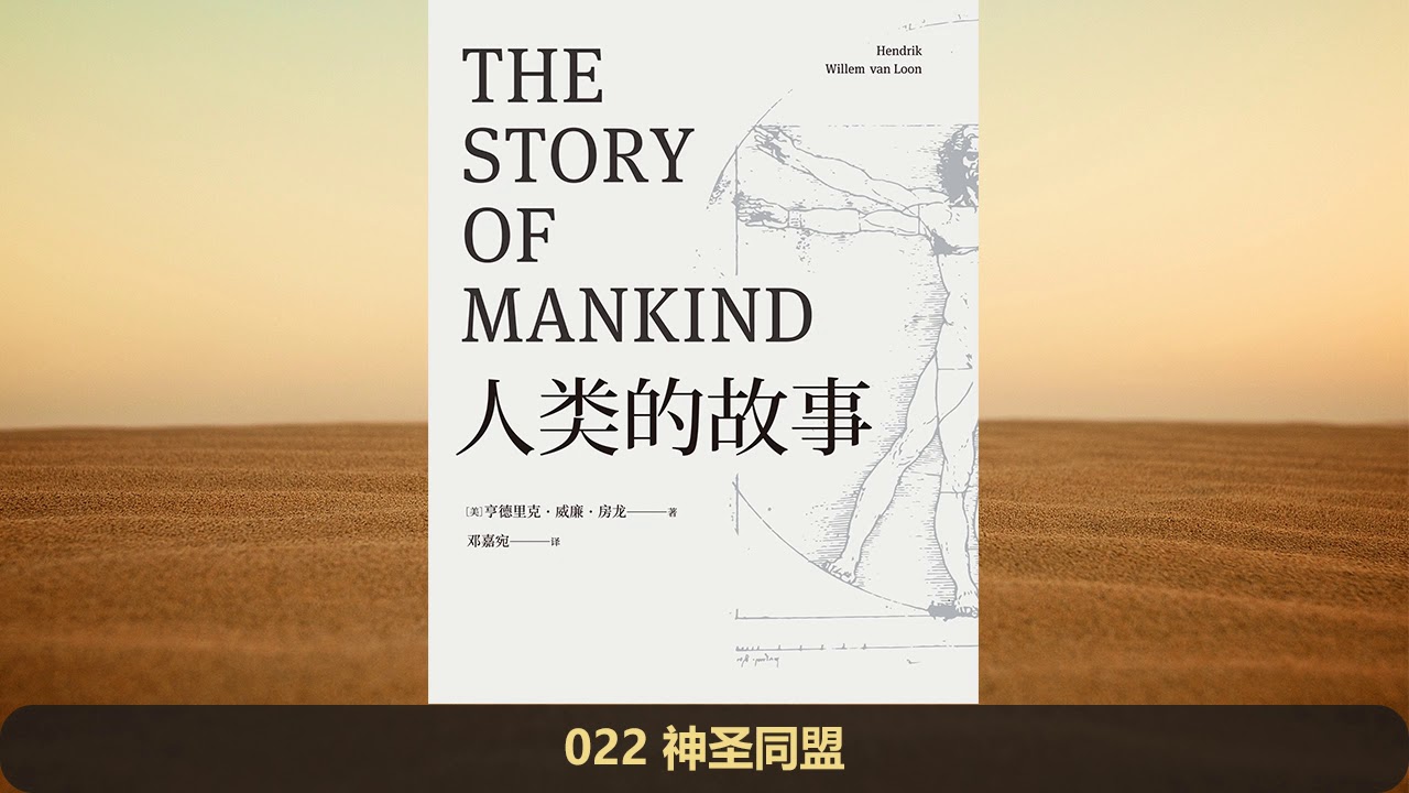 【有声书】房龙《人类的故事：正式授权续写至21世纪》完整版（下）