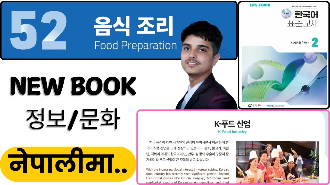 Eps topik new course book, chapter 52 정보/문화.음식 조리
