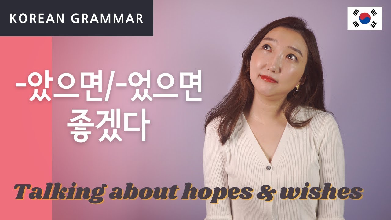 Korean Grammar for Beginners: Using (으)면 좋겠다 to Talk About Hopes & Wishes.