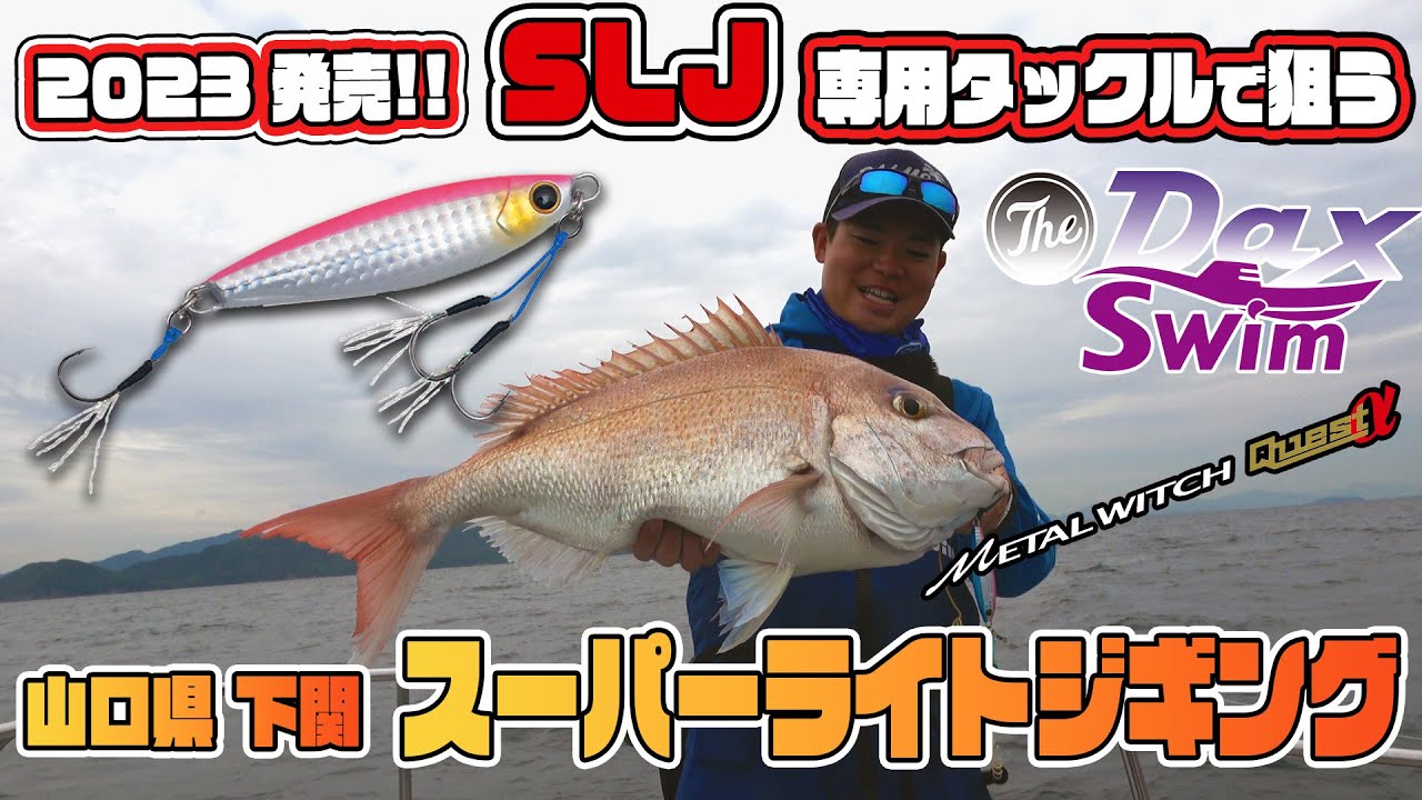 最新SLJタックルで狙うマダイ