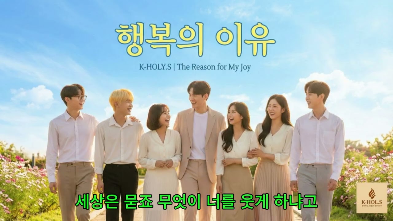 Christian Music, K-HOLY. S / 행복의 이유 / 은혜로운 CCM