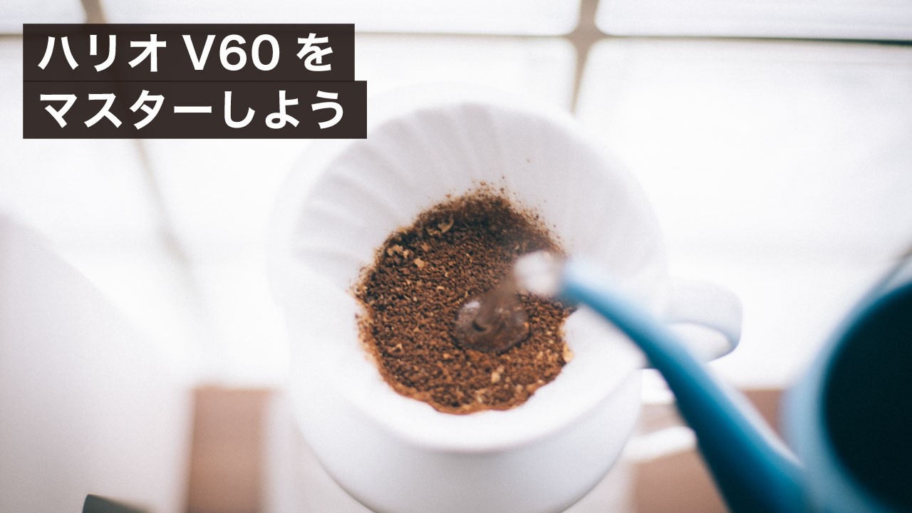HARIO V60を使いこなす3つのドリップテクニック！