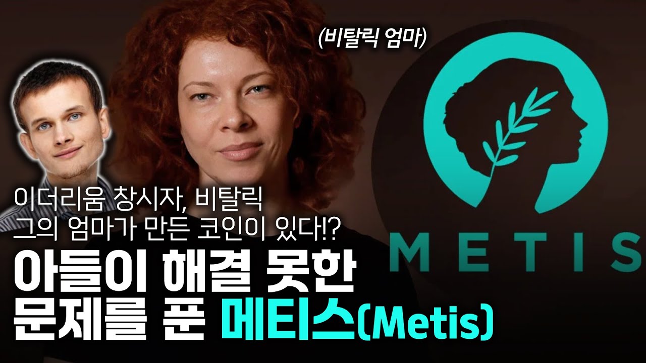 이더리움 창시자 엄마가 만든 코인이 있다!? 메티스 코인 (Metis)