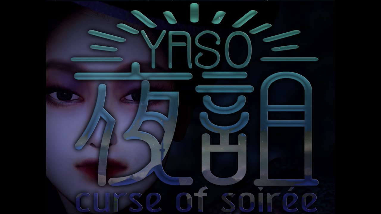 [Horror Game] 【夜詛YASO curse of soir&eacute;e】 Perfect Playthrough NG 1回 1회차