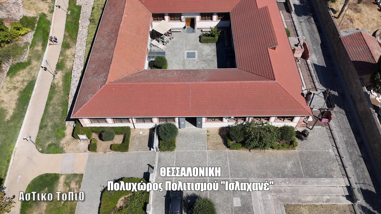 Θεσσαλονίκη - Πολυχώρος Πολιτισμού  Ισλαχανέ