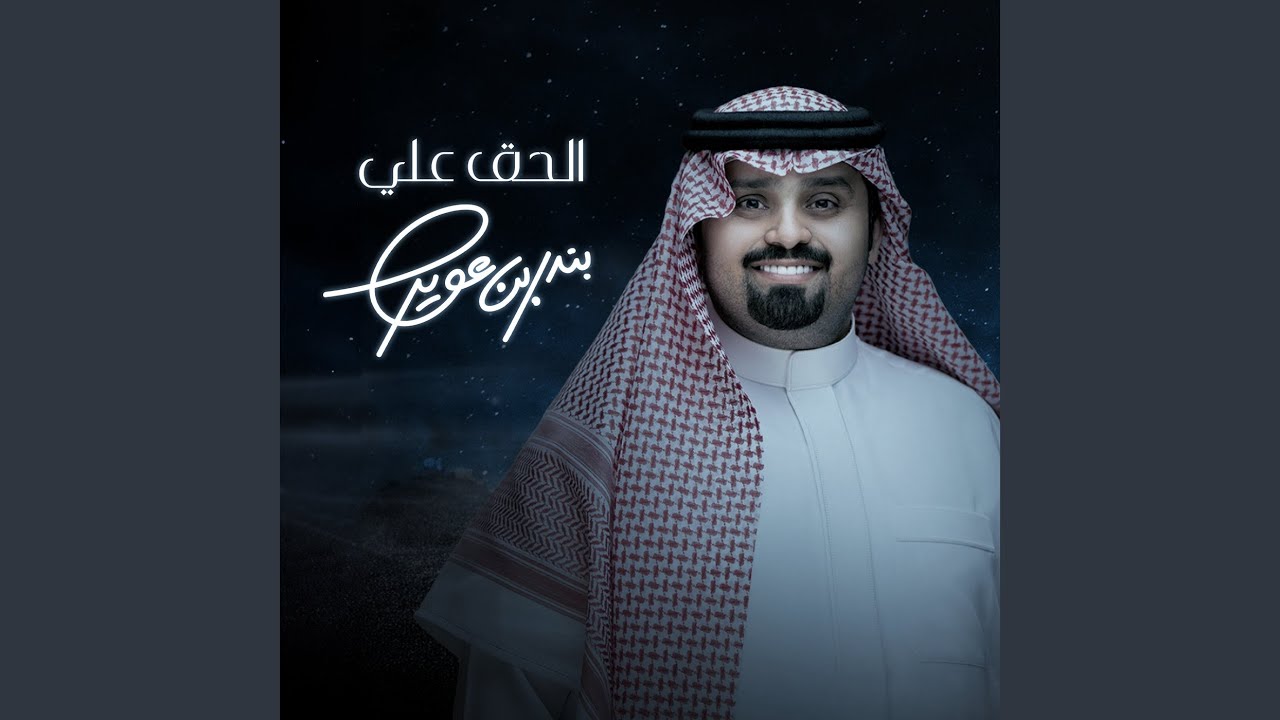 الحق علي