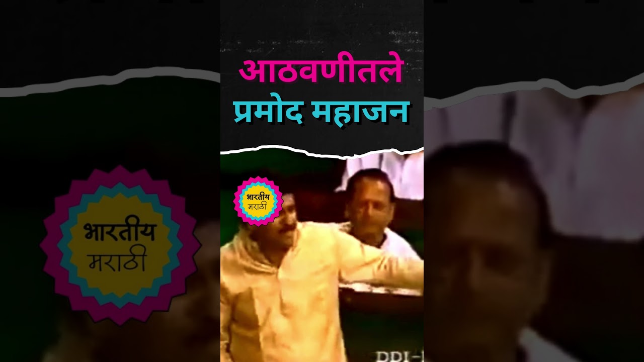 Pramod Mahajan | Memorable speech in Parliament | Speech #bjp #leadership #politics #bharatiyamarathi