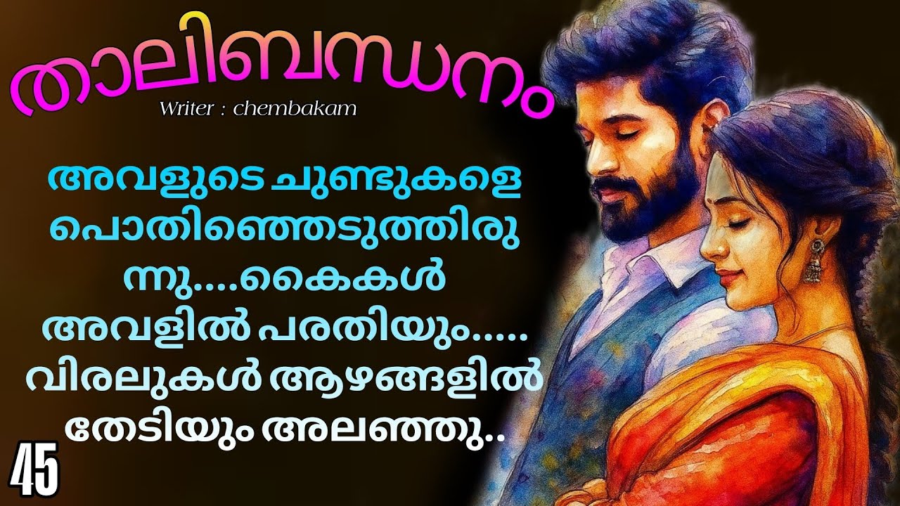 അവളൊന്ന് കുറുകി കൊണ്ട് അവനെ ചുറ്റി പിടിച്ചു...