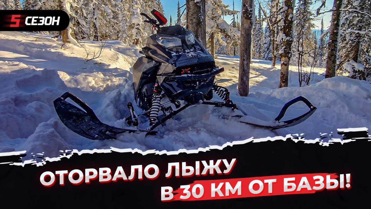 Как доехать до базы с оторванной лыжей?