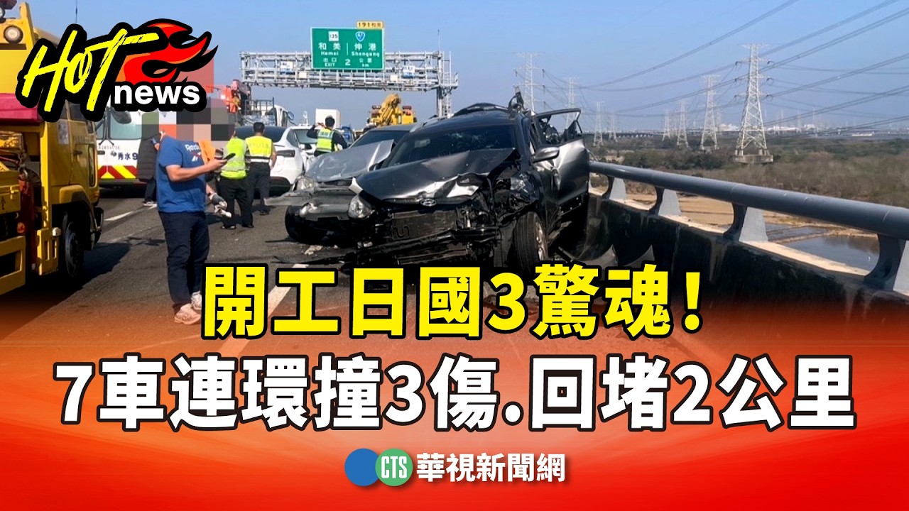 開工日國3驚魂！　7車連環撞3傷　回堵2公里｜華視新聞 20260223 @CtsTw