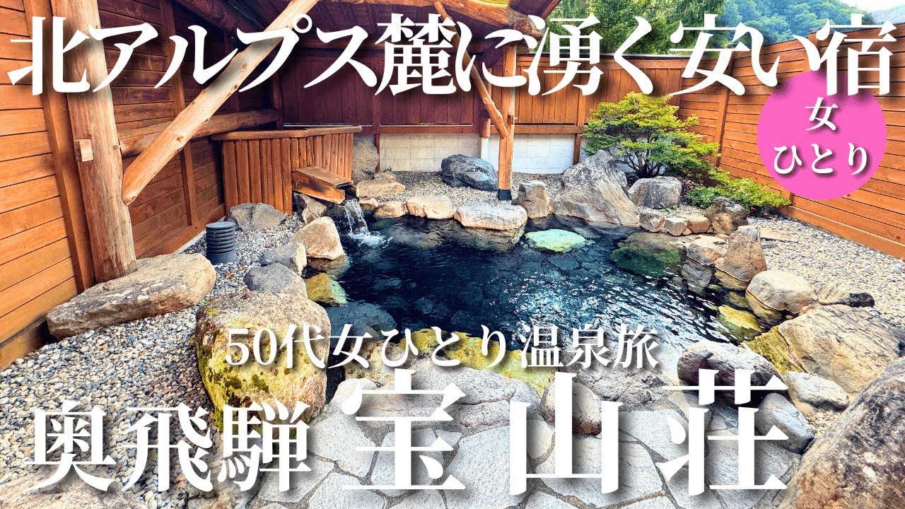 【50代女ひとり温泉旅】安い！チェックイン13時！大きな貸切露天風呂！飛騨牛！絶景の上高地映像あり【岐阜県奥飛騨温泉宝山荘】