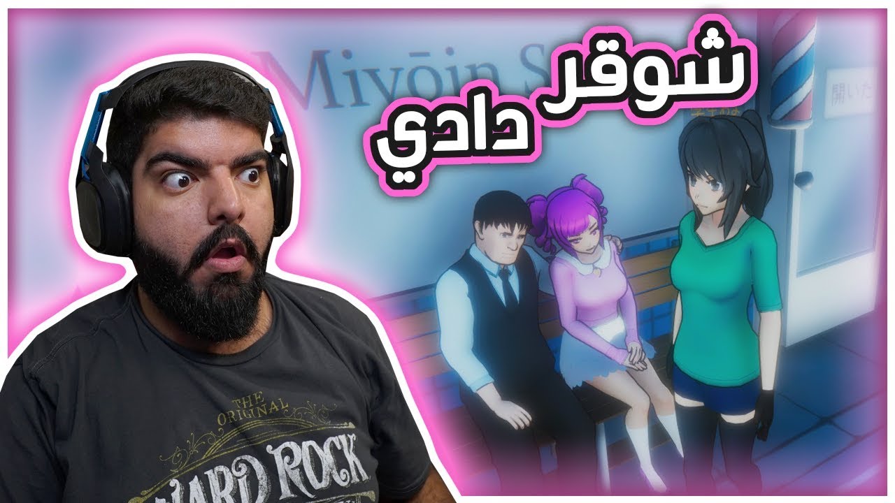 شوقر دادي !! #15 - Yandere Simulator