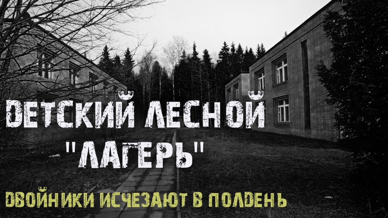 Двойники исчезают в полдень - Л.Львова. Страшные истории на ночь. Мистические рассказы про лес