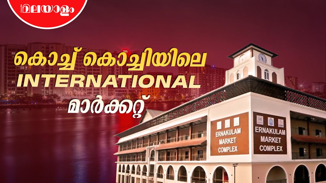 കൊച്ചിയുടെ ഒപ്പം സ്മാർട്ട് ആയി എറണാകുളം മാർക്കറ്റ് | Ernakulam Market | SAMAKALIKA MALAYALAM