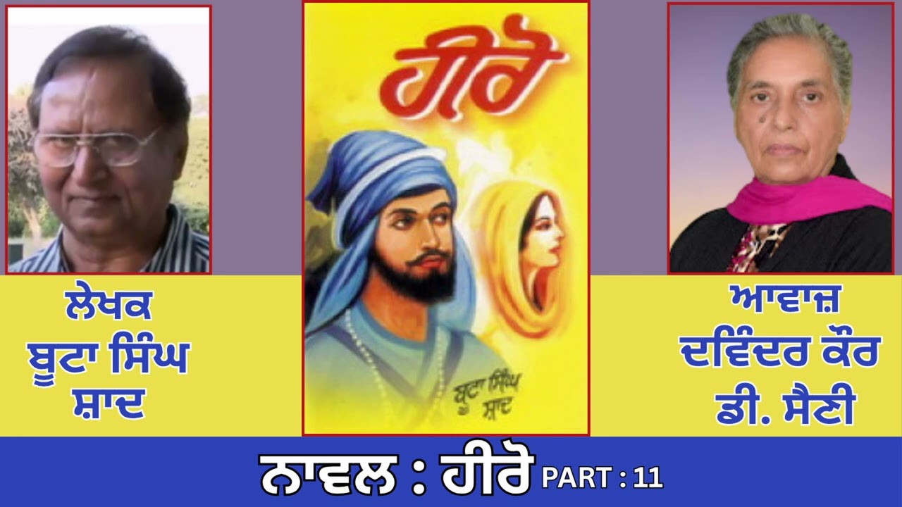 Novel: ਹੀਰੋ (11) || By: ਬੂਟਾ ਸਿੰਘ ਸ਼ਾਦ || Hero || By: Boota Singh Shad