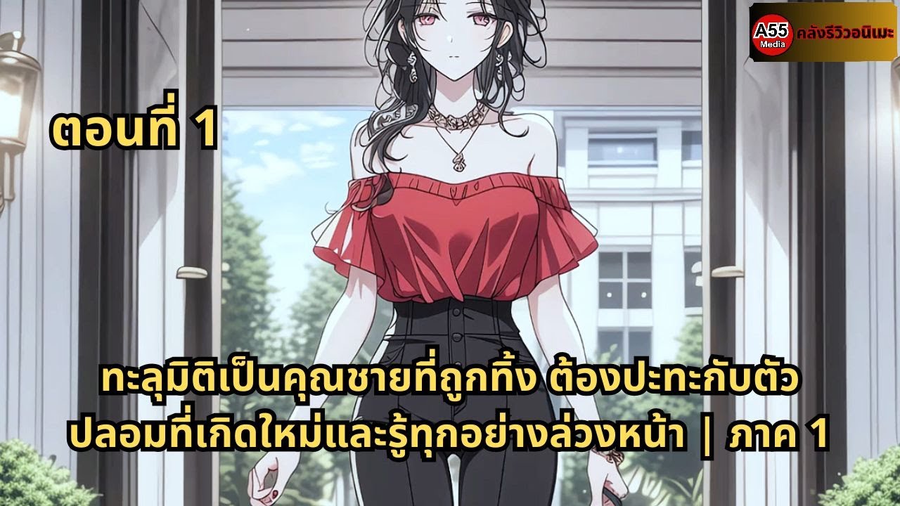 ตอนที่ 1 |  ทะลุมิติเป็นคุณชายที่ถูกทิ้ง ต้องปะทะกับตัวปลอมที่เกิดใหม่และรู้ทุกอย่างล่วงหน้า | ภาค 1