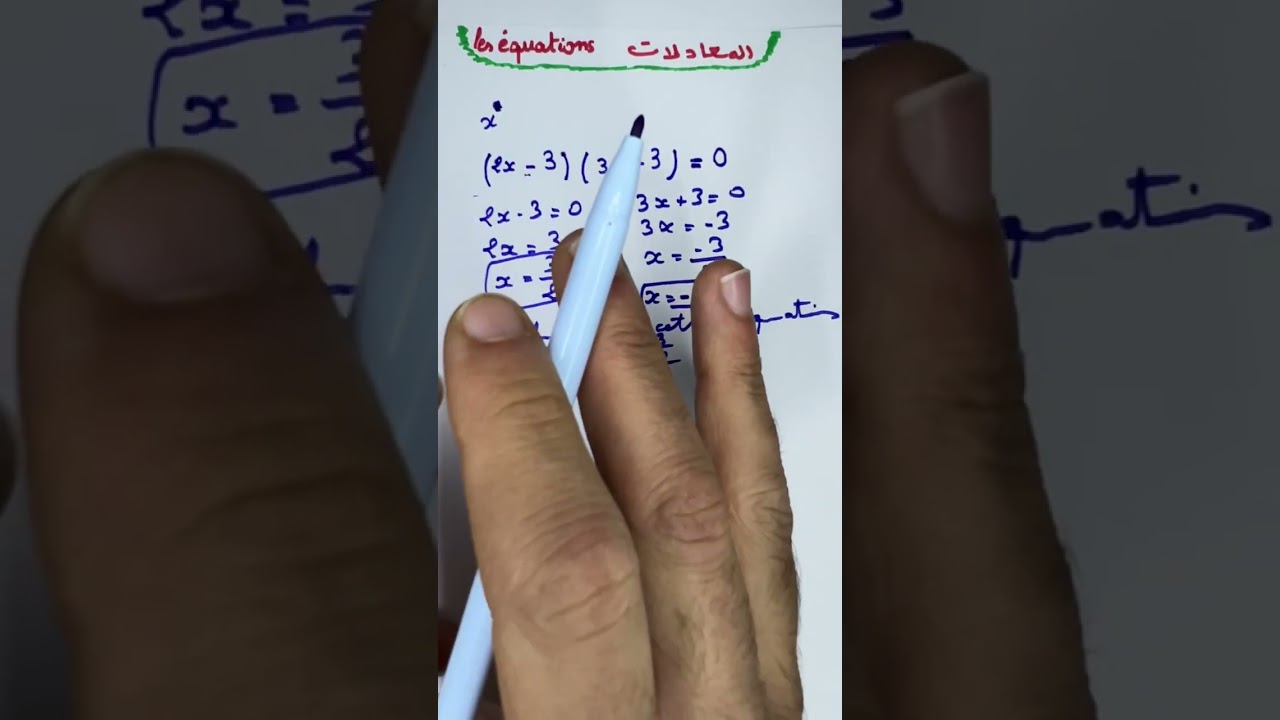 كيف تتحقق من صحة حل المعادلة؟ 🚨 الخطأ الذي يقع فيه معظم التلاميذ 🔥