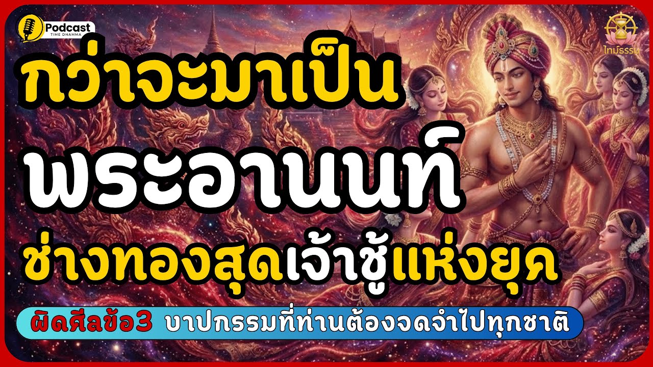 กว่าจะเป็นพระอานนท์ กฎแห่งกรรมของพระอานนท์ที่คนเจ้าชู้ต้องกลัว