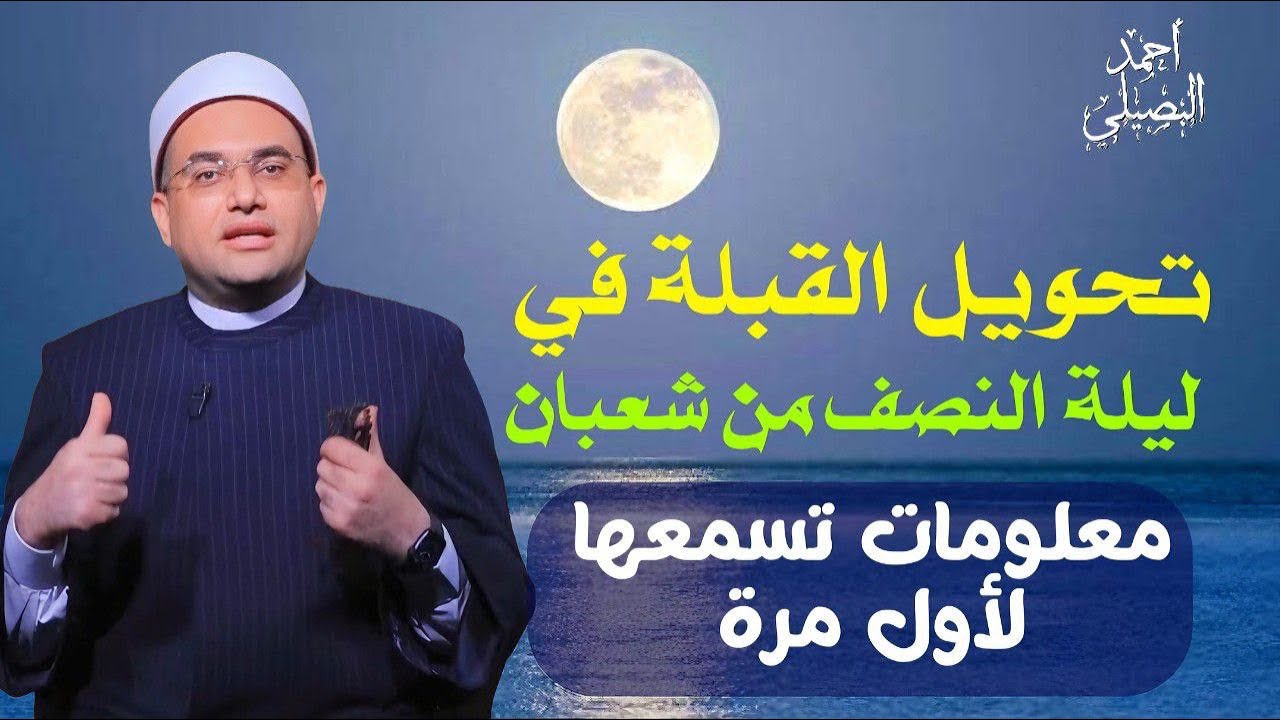 تحويل القبلة في ليلة النصف من شعبان‼️معلومات تسمعها لأول مرة 👌💯فضيلة الدكتور أحمد البصيلي الأزهري