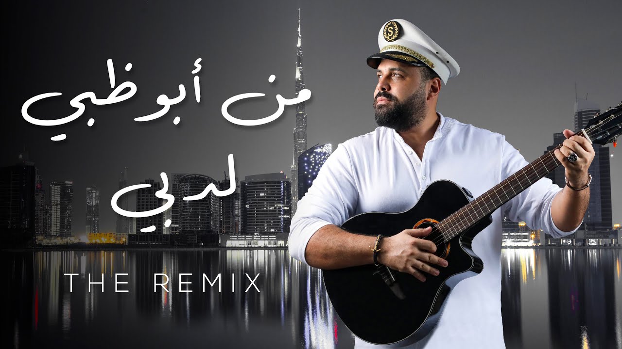 Samer Maroon -The Remix-Min Abu Dhabi Li Dubai (ft.AB Brothers)/سامر مارون -من ابوظبي لي دبي (ريمكس)