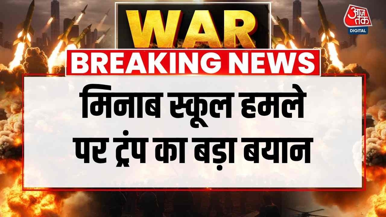 US Israel Iran War News Updates: मिनाब स्कूल हमले पर Donald Trump का बड़ा बयान | Top News