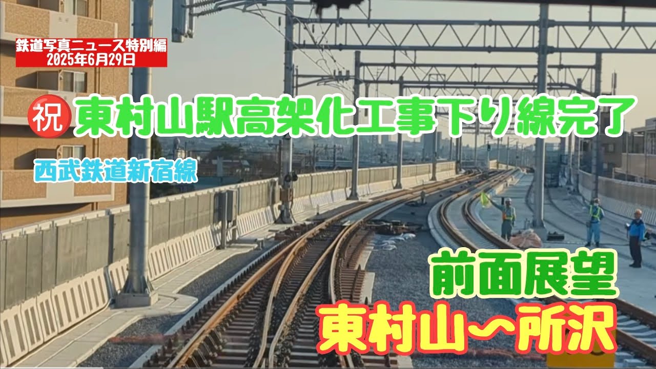 【速報】西武鉄道新宿線東村山駅下り線高架化スタートです　東村山〜所沢まで見てみました(25.06.29)