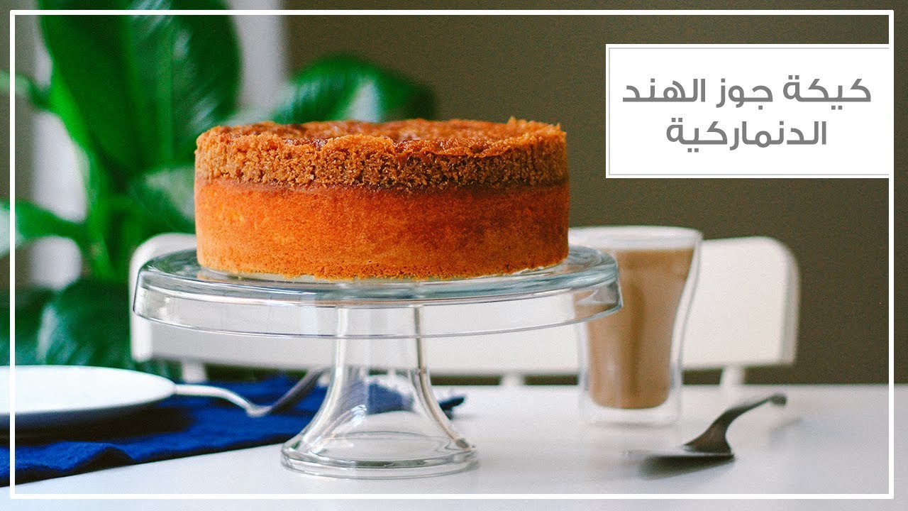 وصفة كيكة جوز الهند الدنماركية